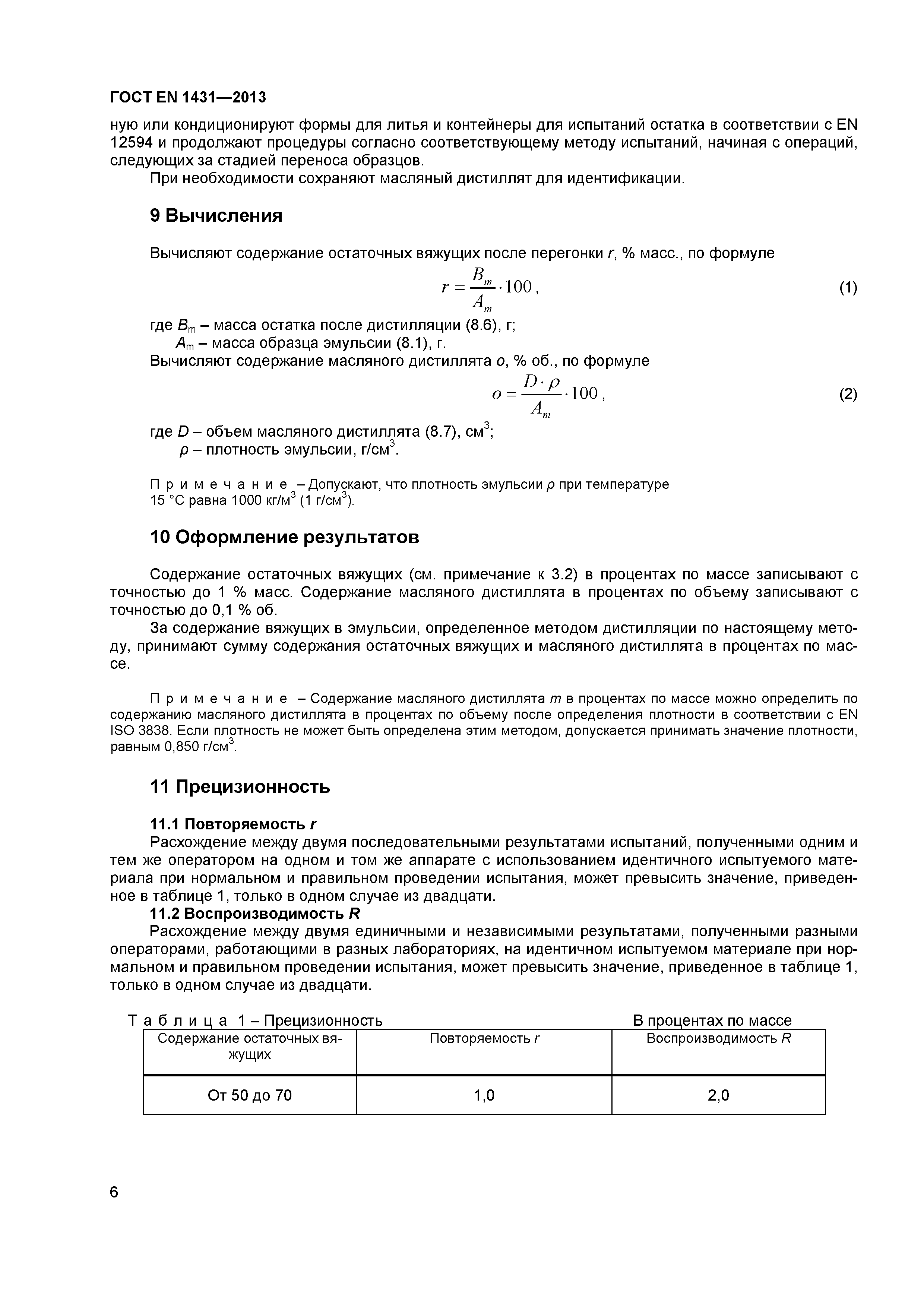 Страница 9 ГОСТ EN 1431-2013