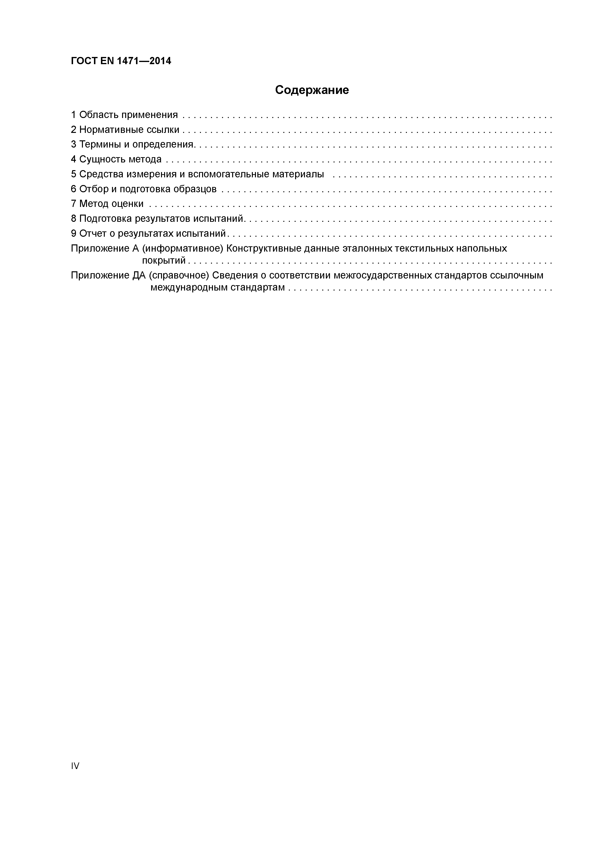 Страница 4 ГОСТ EN 1471-2014