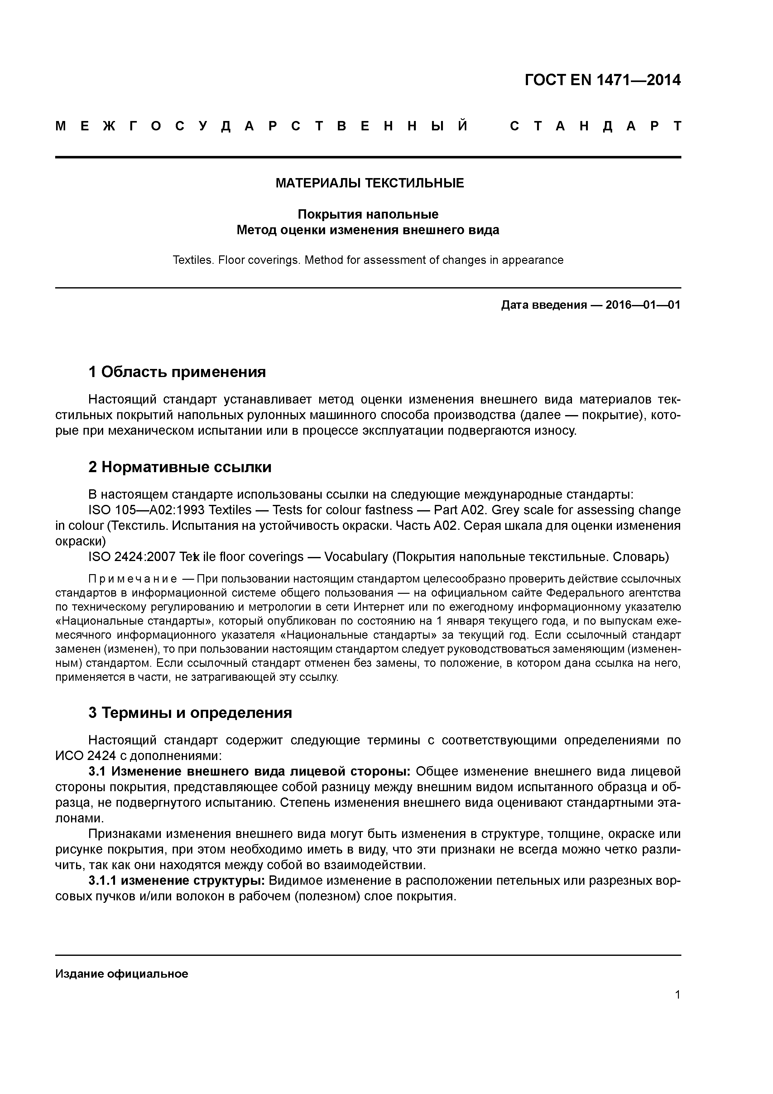 Страница 5 ГОСТ EN 1471-2014