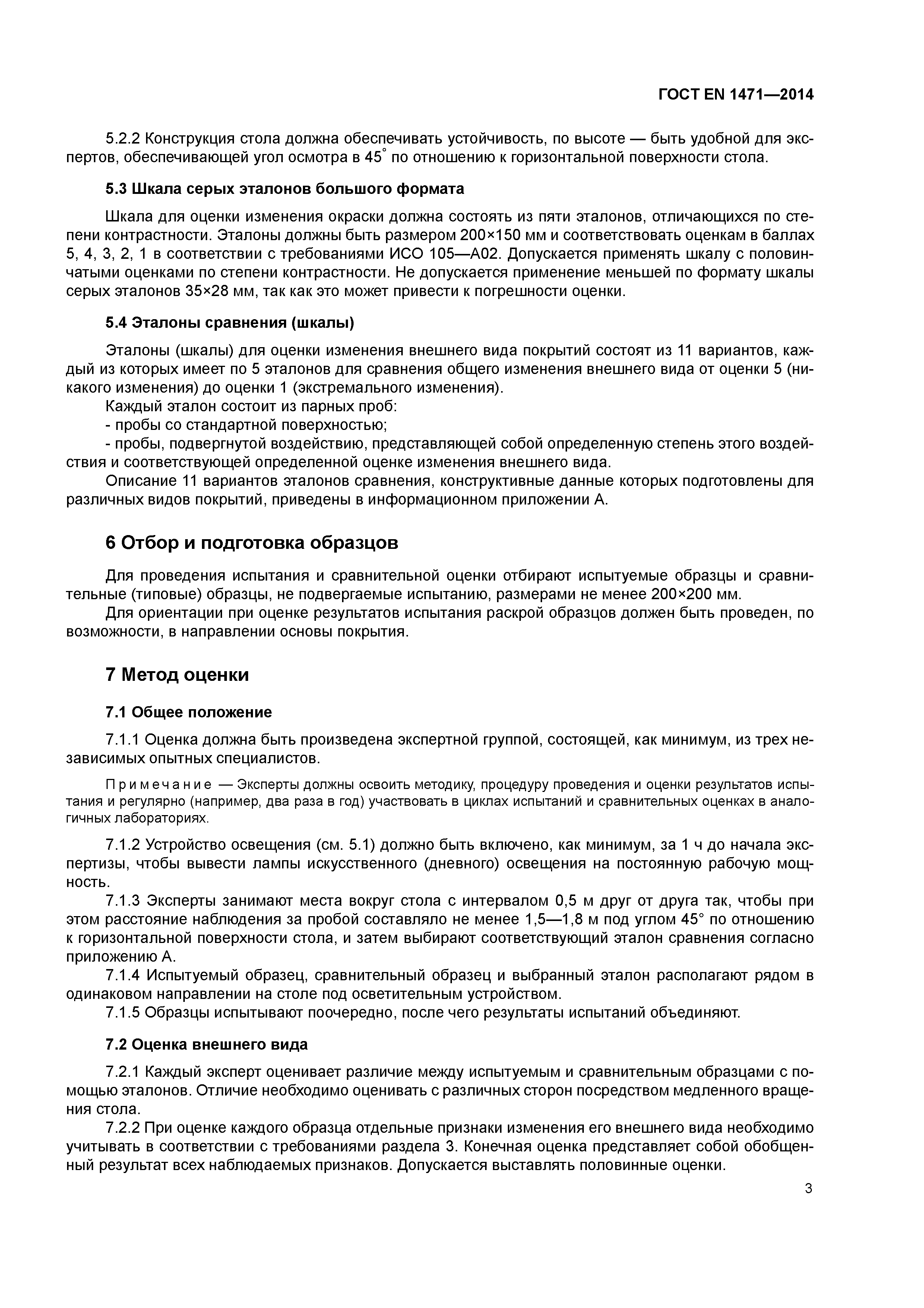 Страница 7 ГОСТ EN 1471-2014