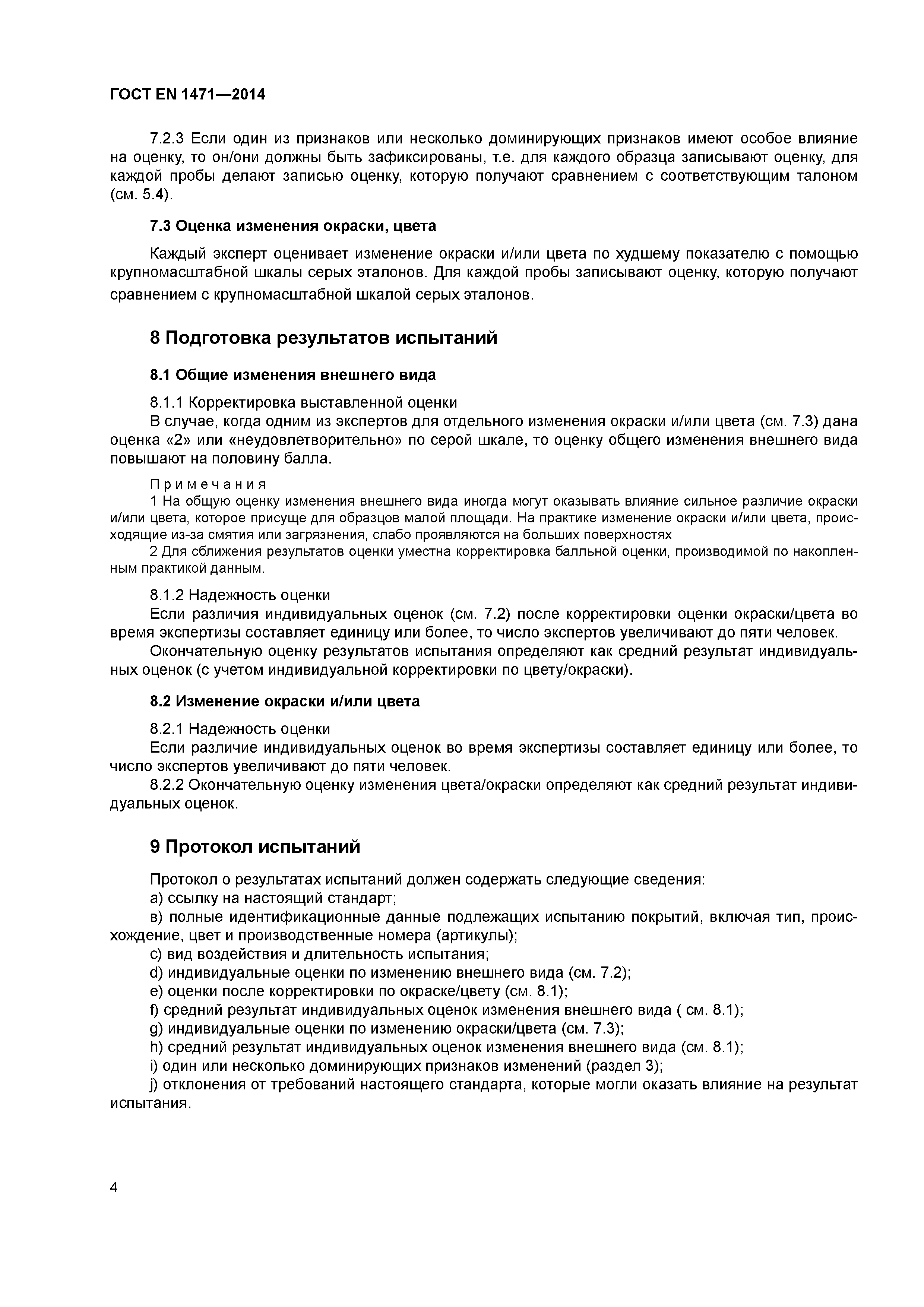 Страница 8 ГОСТ EN 1471-2014