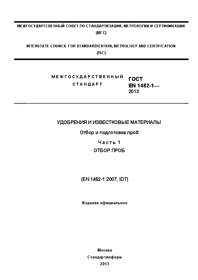 Страница 1 ГОСТ EN 1482-1-2013