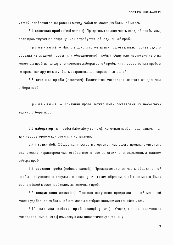 Страница 10 ГОСТ EN 1482-1-2013