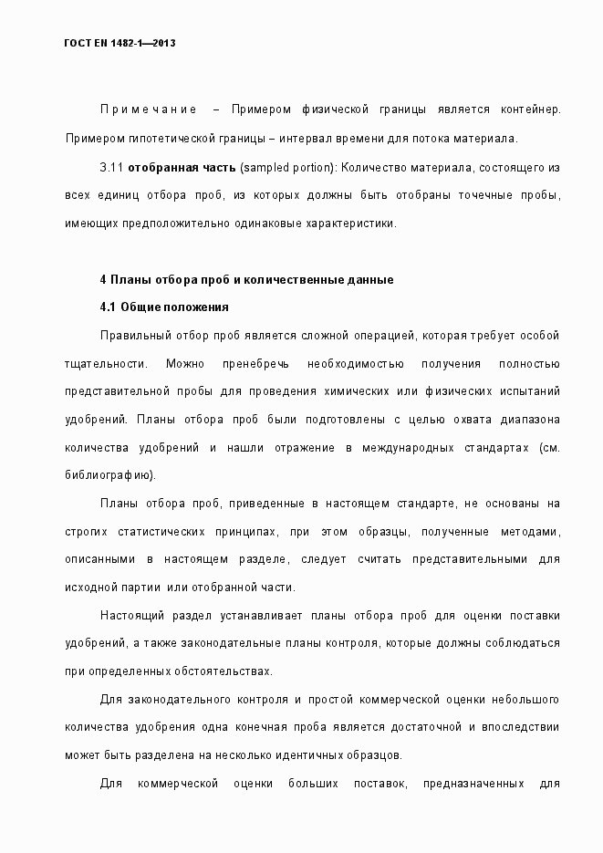 Страница 11 ГОСТ EN 1482-1-2013