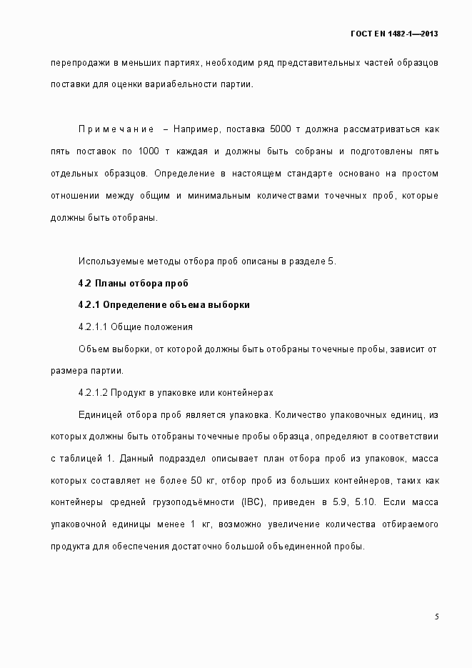 Страница 12 ГОСТ EN 1482-1-2013