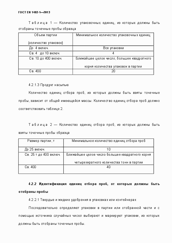 Страница 13 ГОСТ EN 1482-1-2013