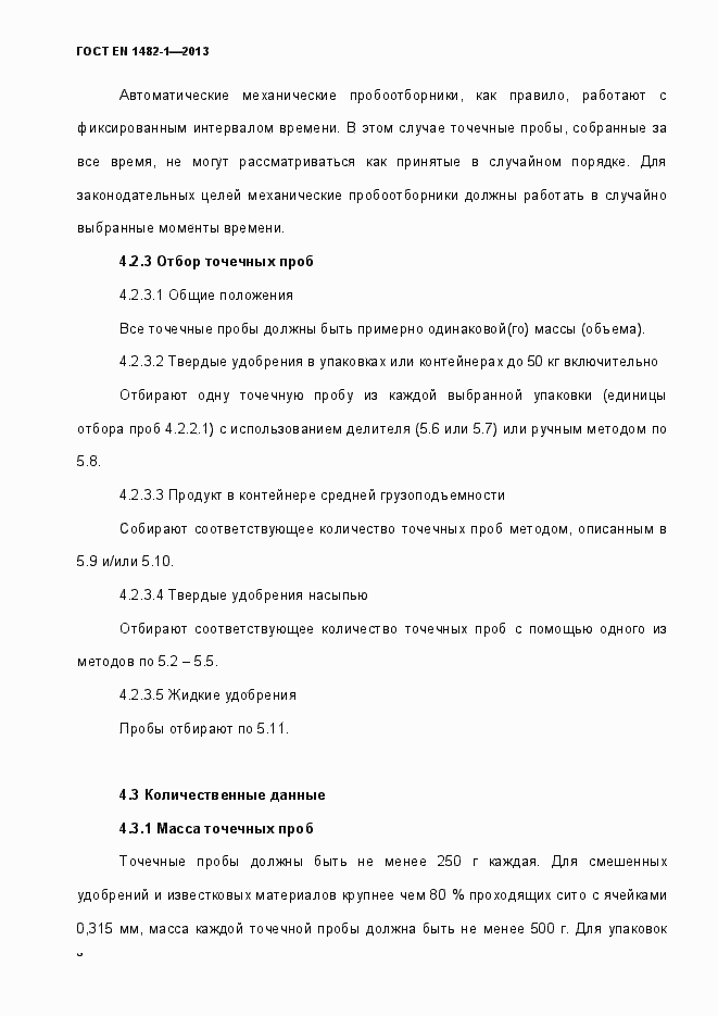Страница 15 ГОСТ EN 1482-1-2013