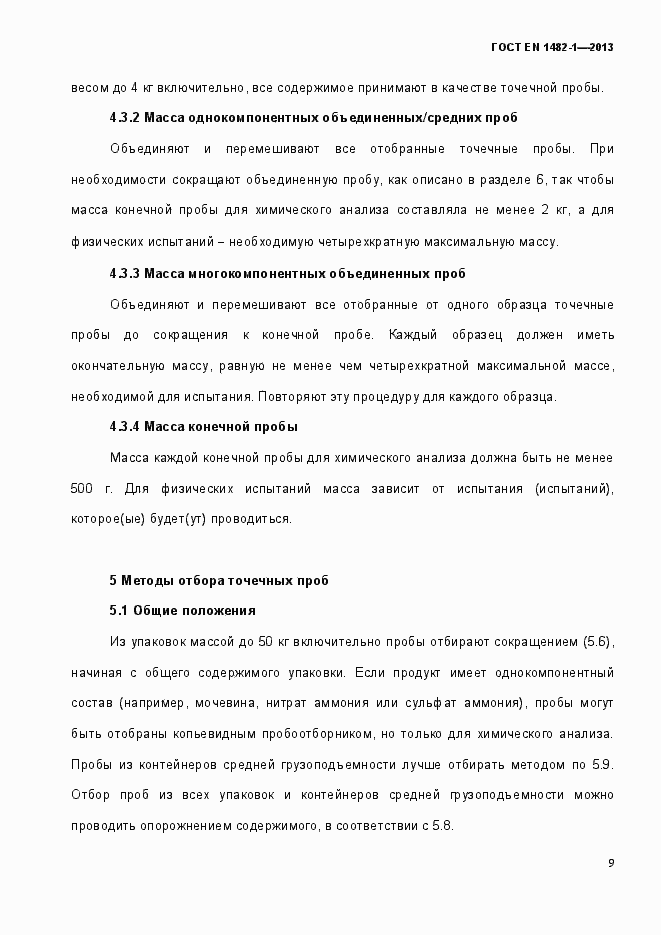 Страница 16 ГОСТ EN 1482-1-2013