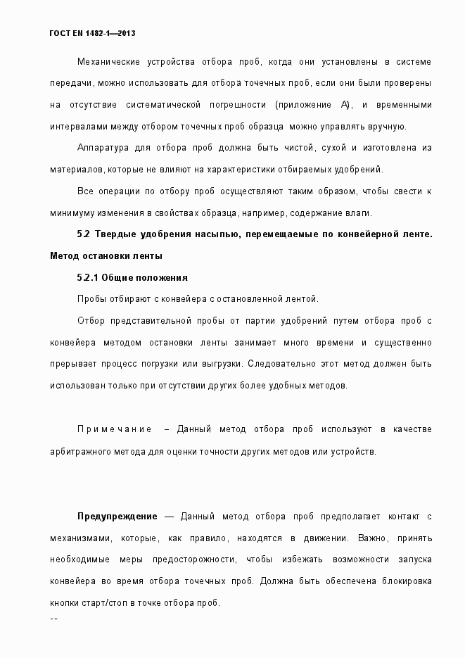 Страница 17 ГОСТ EN 1482-1-2013