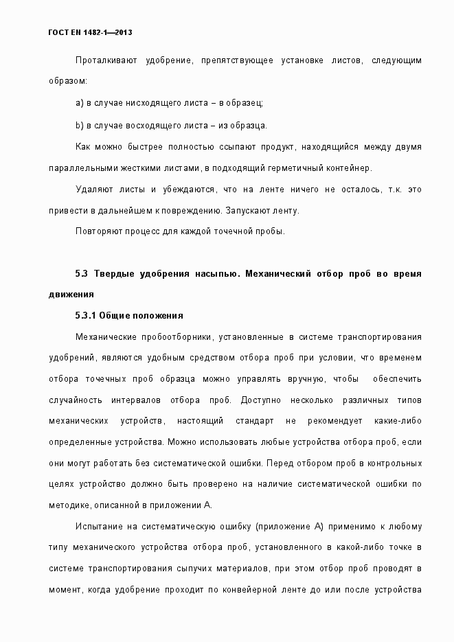 Страница 19 ГОСТ EN 1482-1-2013