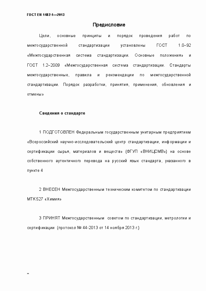 Страница 2 ГОСТ EN 1482-1-2013