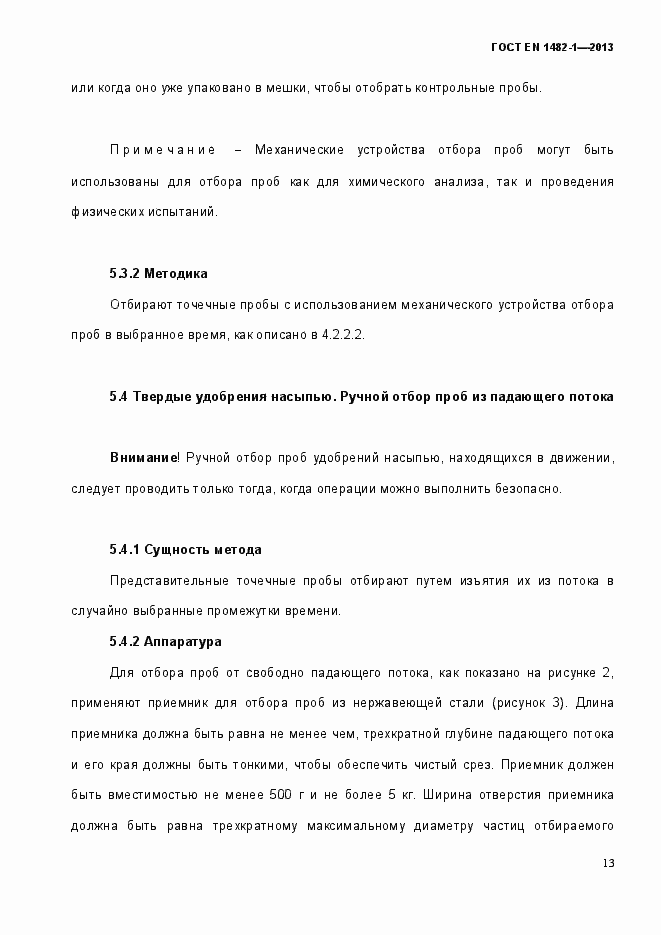Страница 20 ГОСТ EN 1482-1-2013
