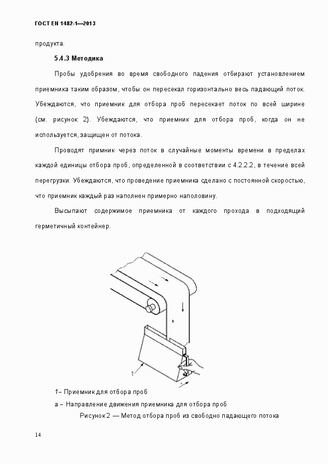 Страница 21 ГОСТ EN 1482-1-2013