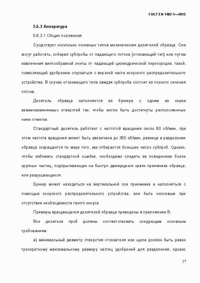 Страница 24 ГОСТ EN 1482-1-2013