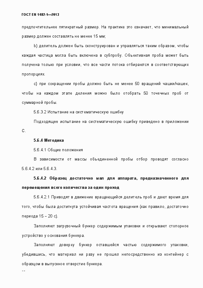 Страница 25 ГОСТ EN 1482-1-2013