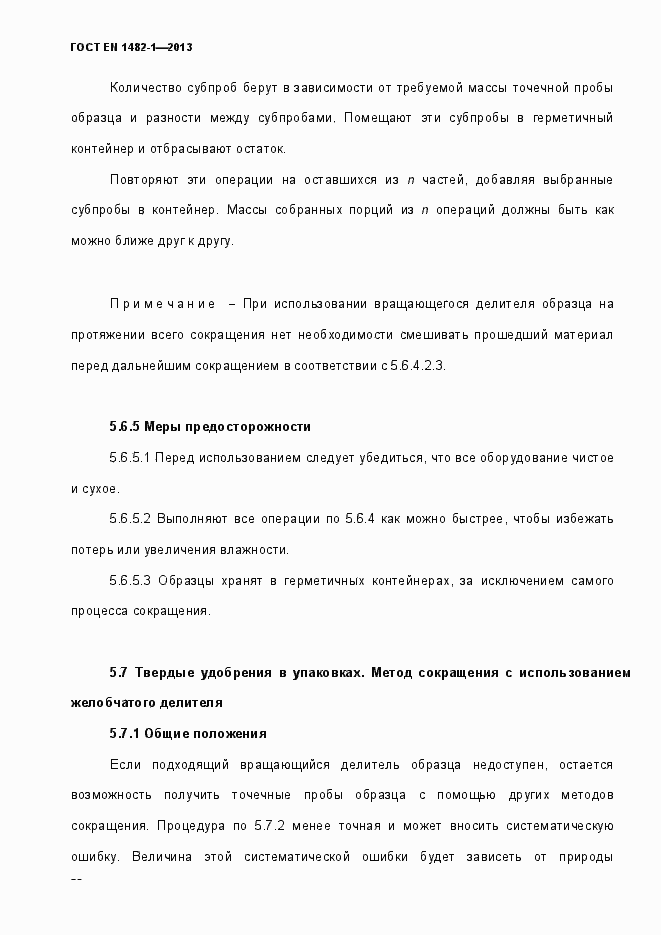 Страница 27 ГОСТ EN 1482-1-2013