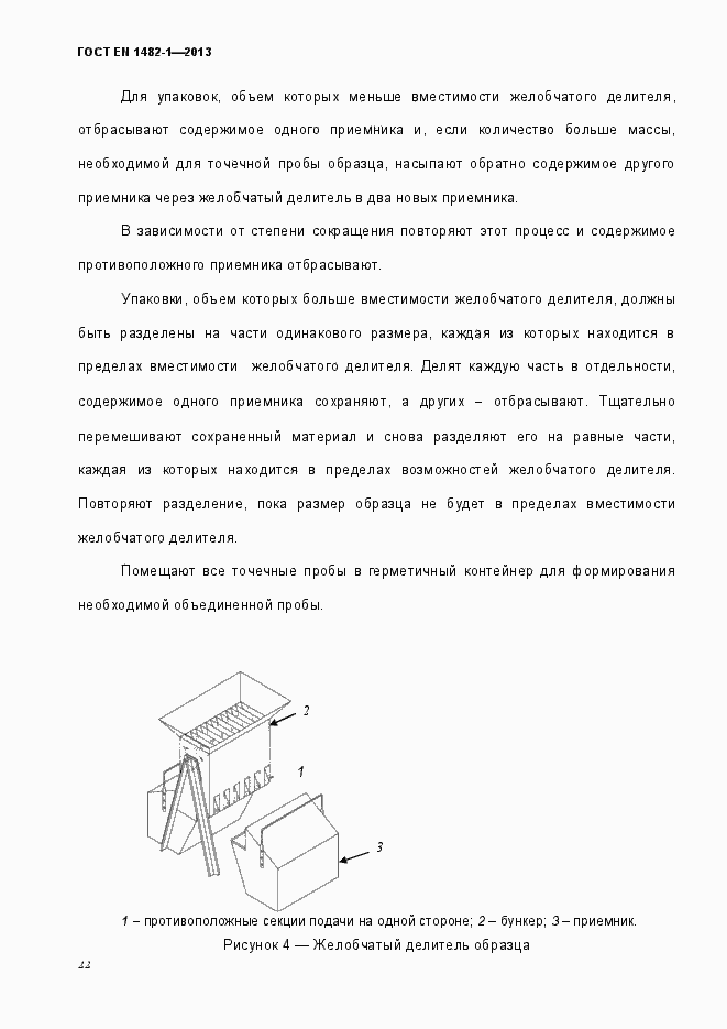 Страница 29 ГОСТ EN 1482-1-2013