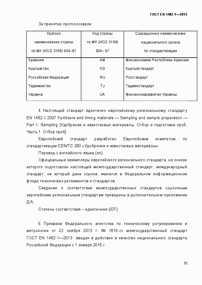 Страница 3 ГОСТ EN 1482-1-2013
