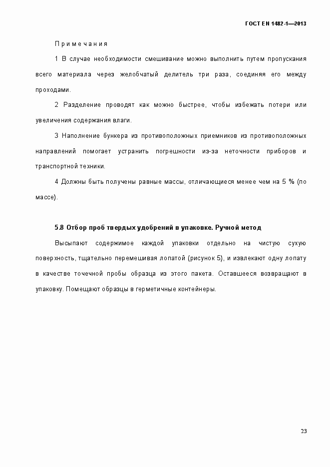 Страница 30 ГОСТ EN 1482-1-2013