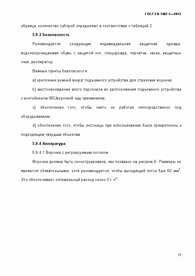 Страница 32 ГОСТ EN 1482-1-2013