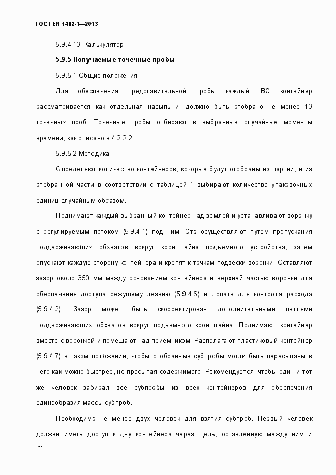 Страница 35 ГОСТ EN 1482-1-2013