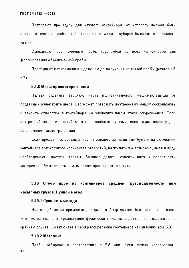 Страница 37 ГОСТ EN 1482-1-2013