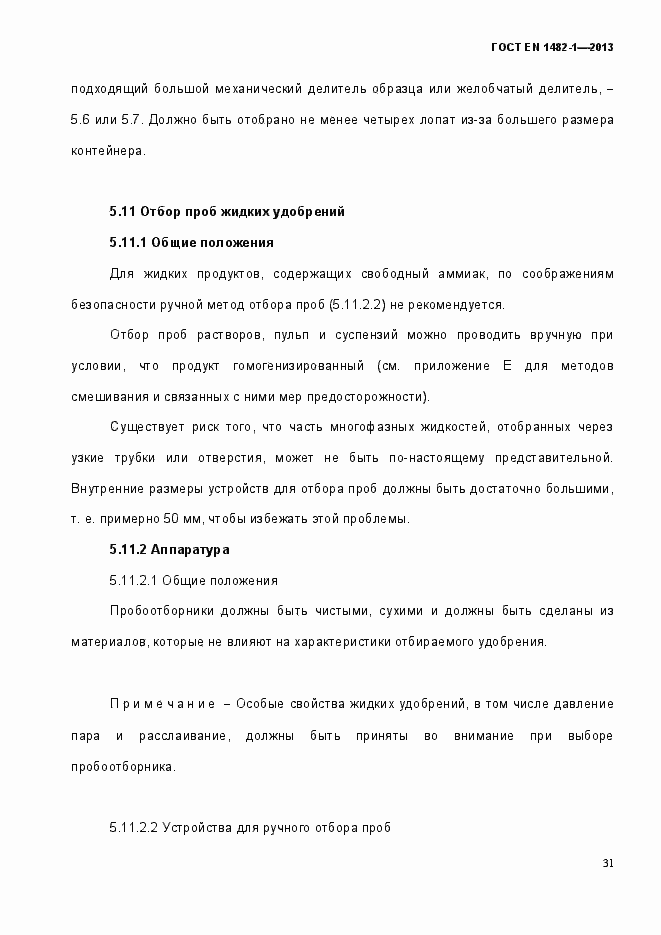 Страница 38 ГОСТ EN 1482-1-2013
