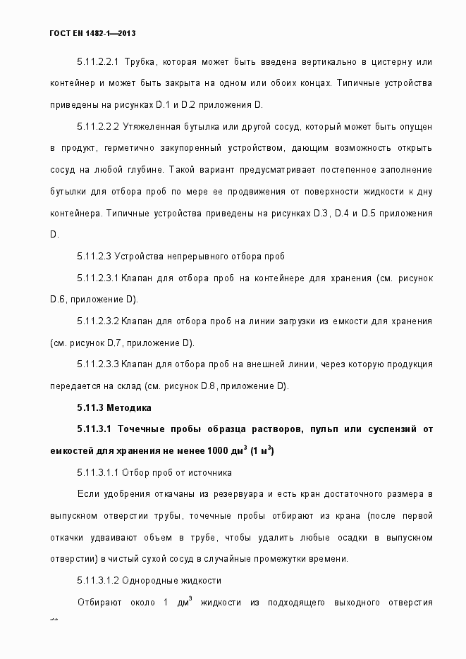 Страница 39 ГОСТ EN 1482-1-2013