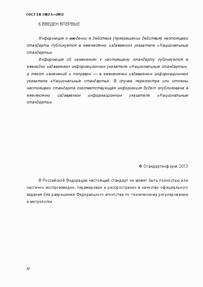 Страница 4 ГОСТ EN 1482-1-2013