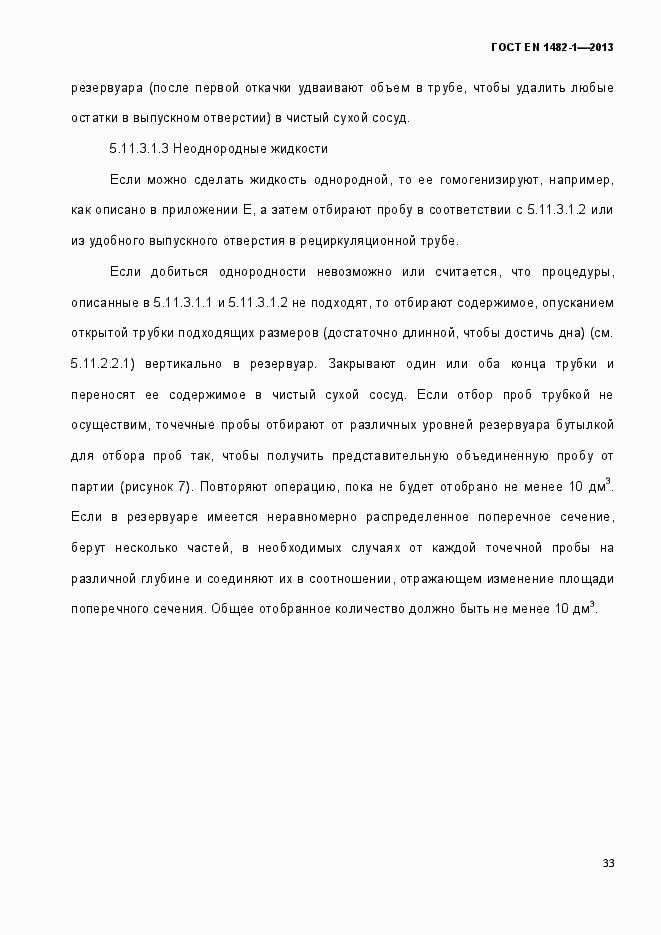 Страница 40 ГОСТ EN 1482-1-2013