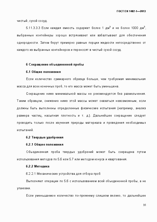 Страница 42 ГОСТ EN 1482-1-2013