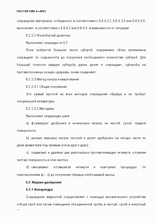 Страница 43 ГОСТ EN 1482-1-2013