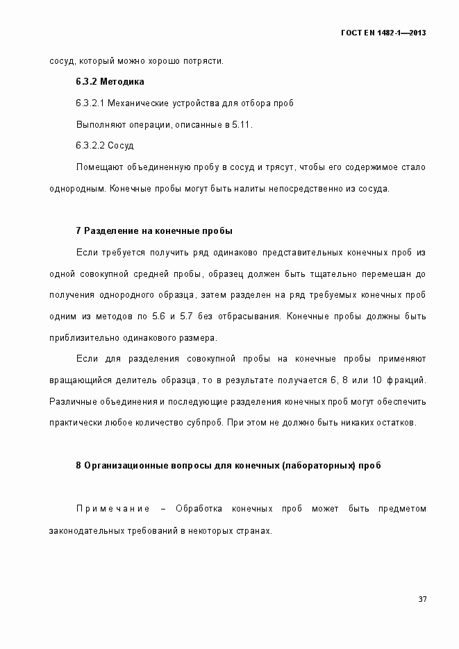 Страница 44 ГОСТ EN 1482-1-2013