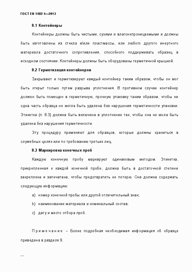 Страница 45 ГОСТ EN 1482-1-2013