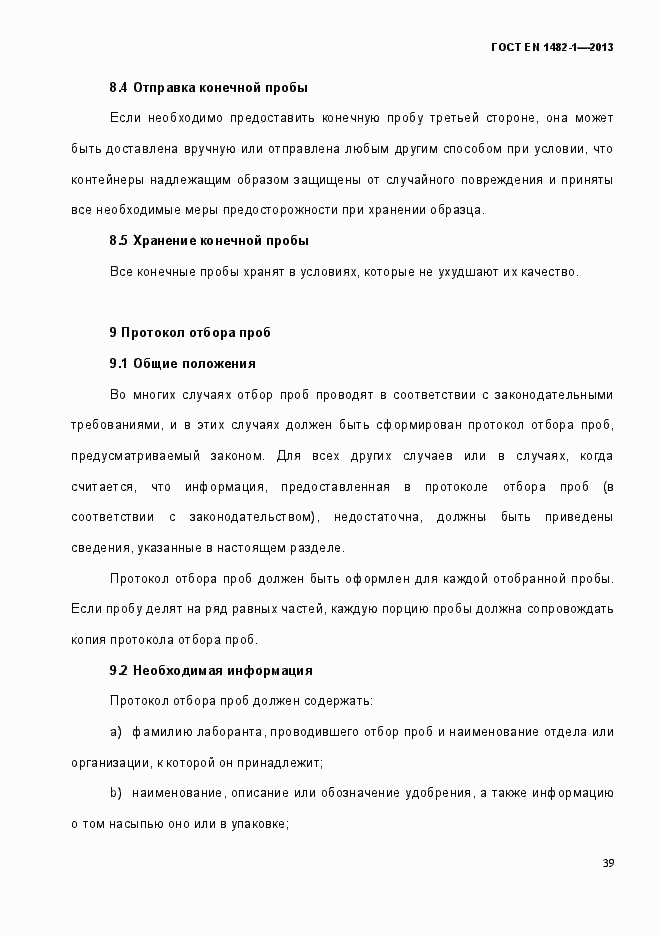 Страница 46 ГОСТ EN 1482-1-2013