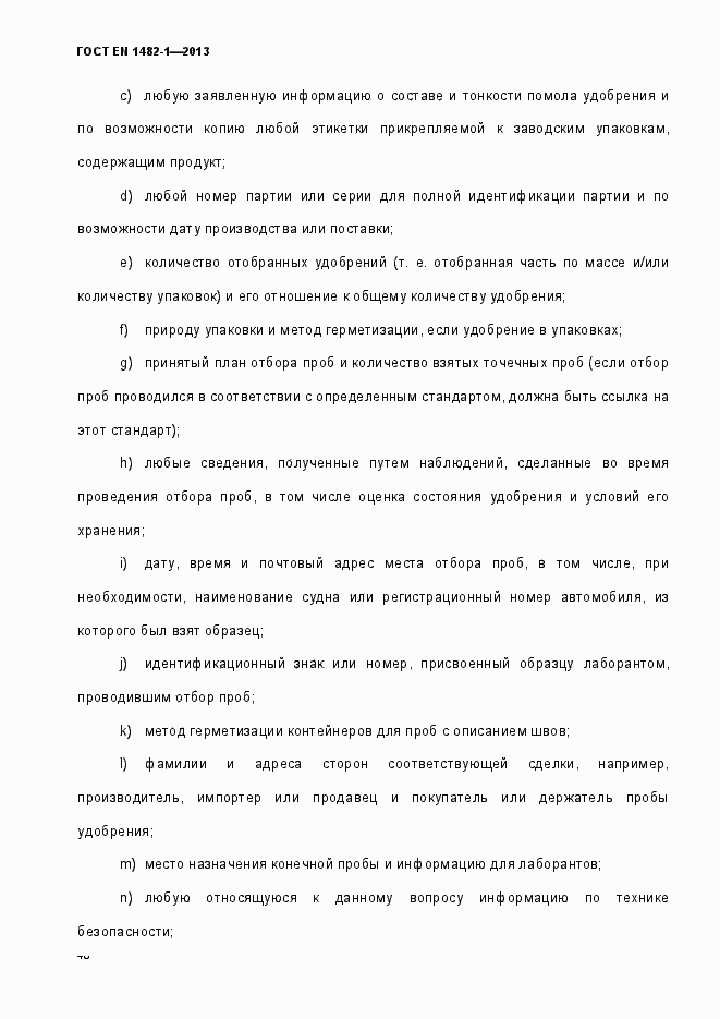 Страница 47 ГОСТ EN 1482-1-2013