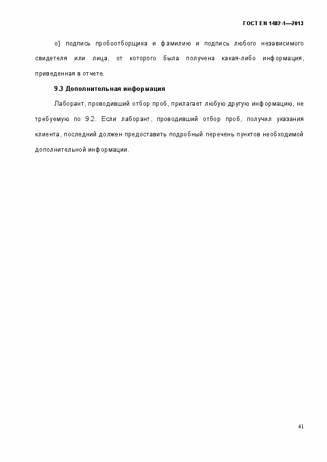 Страница 48 ГОСТ EN 1482-1-2013