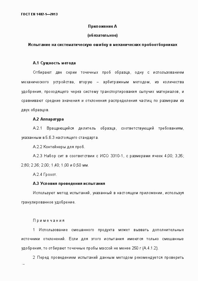 Страница 49 ГОСТ EN 1482-1-2013