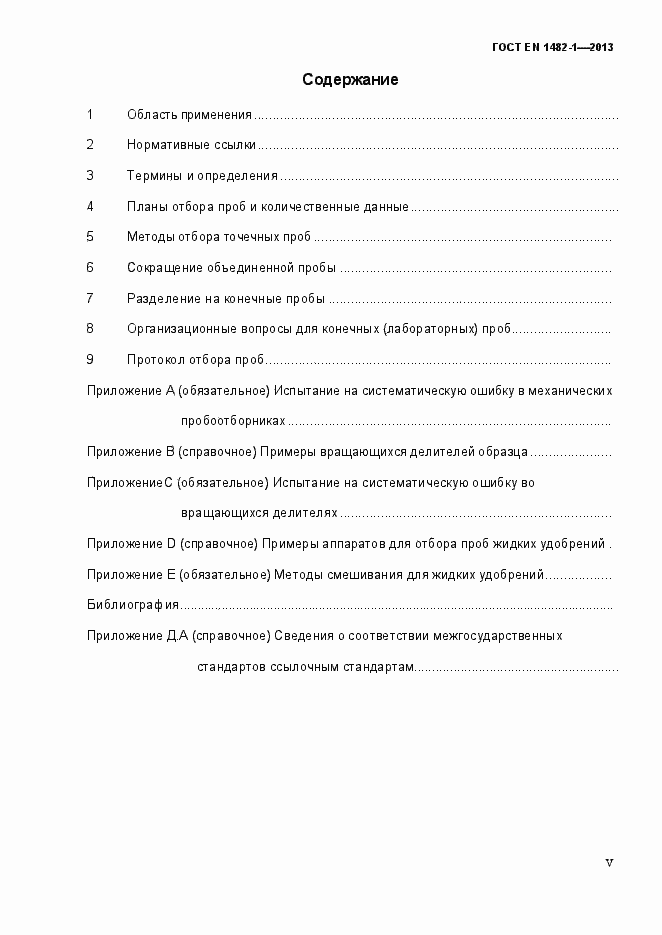 Страница 5 ГОСТ EN 1482-1-2013