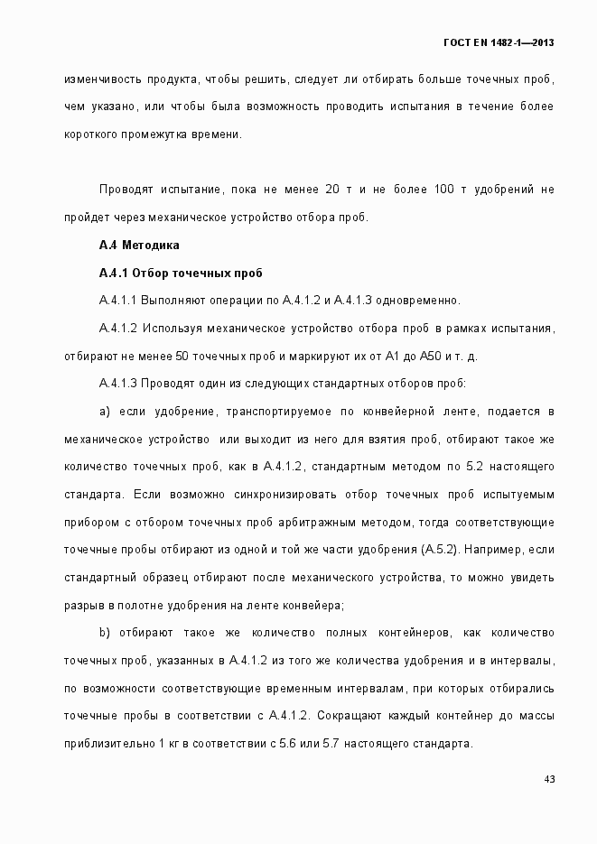 Страница 50 ГОСТ EN 1482-1-2013