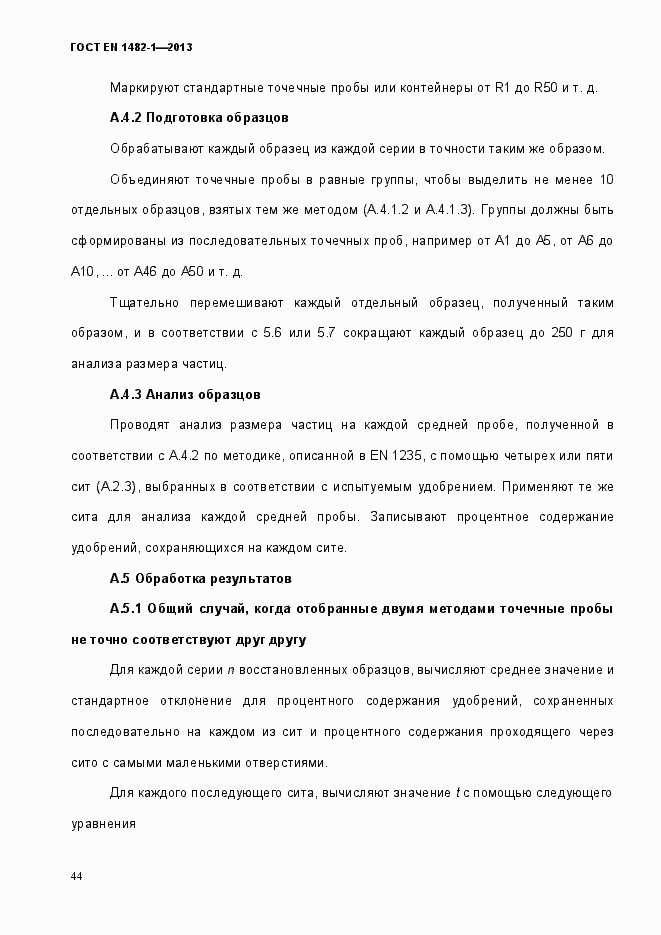 Страница 51 ГОСТ EN 1482-1-2013