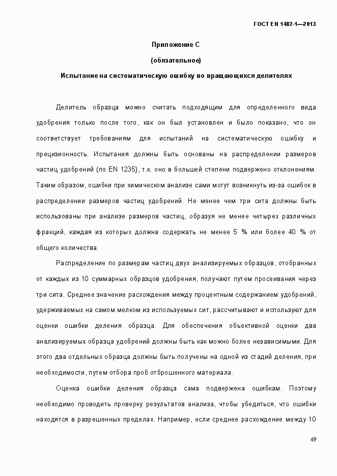 Страница 56 ГОСТ EN 1482-1-2013