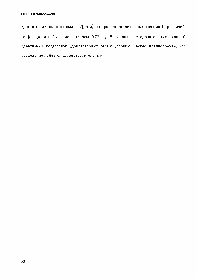 Страница 57 ГОСТ EN 1482-1-2013