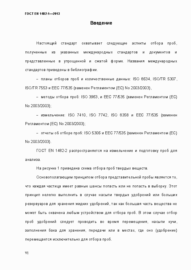 Страница 6 ГОСТ EN 1482-1-2013