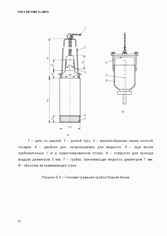 Страница 61 ГОСТ EN 1482-1-2013