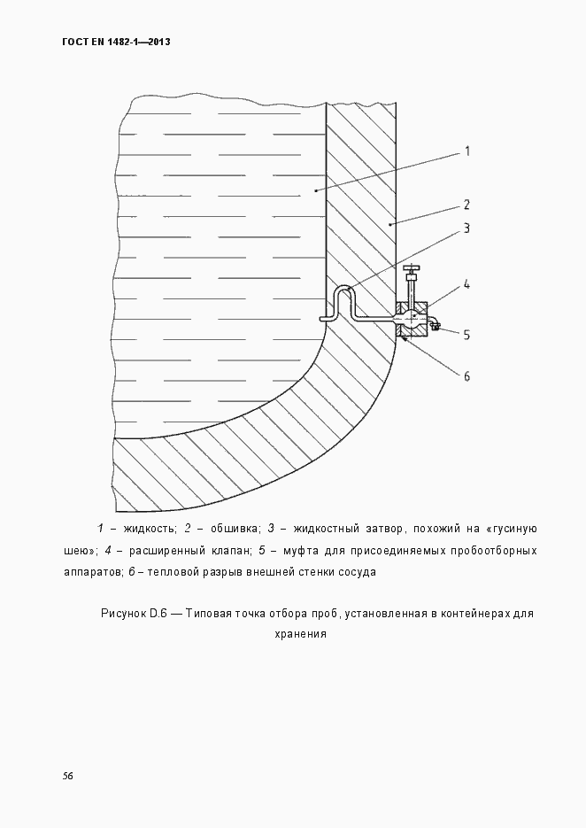 Страница 63 ГОСТ EN 1482-1-2013
