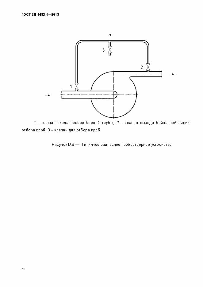 Страница 65 ГОСТ EN 1482-1-2013