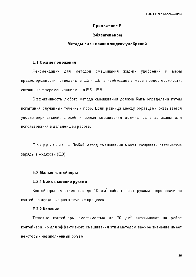 Страница 66 ГОСТ EN 1482-1-2013