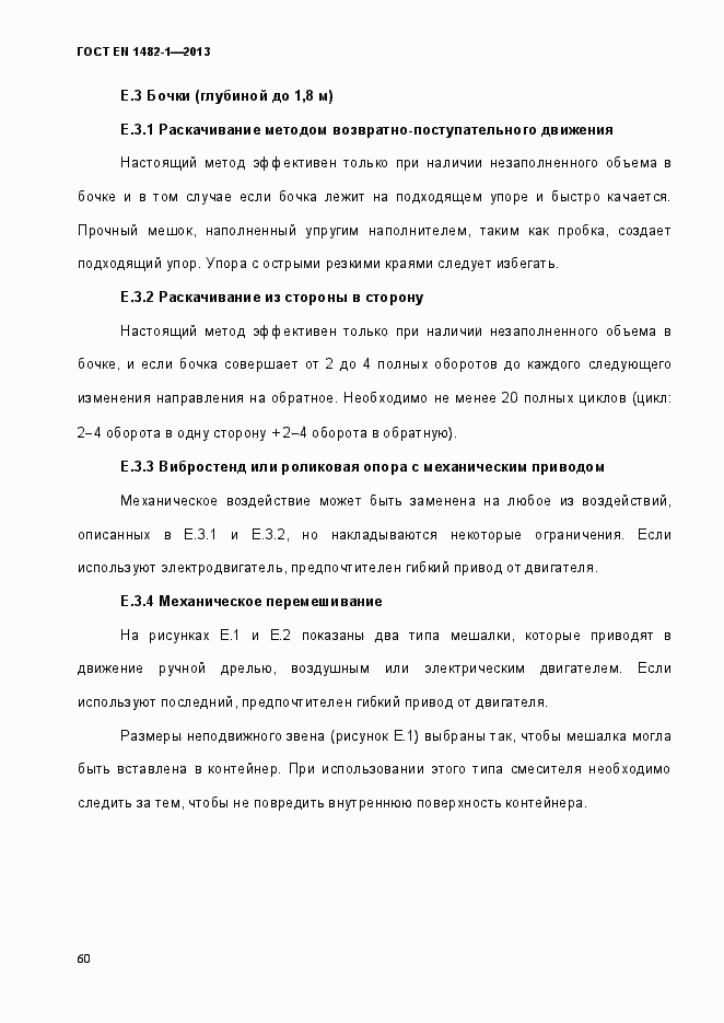 Страница 67 ГОСТ EN 1482-1-2013