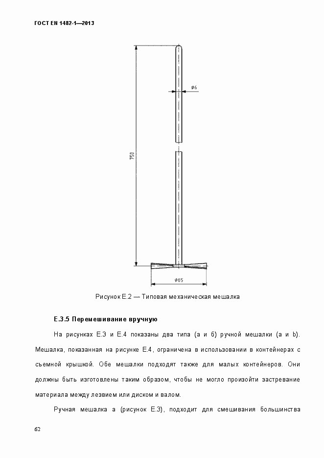 Страница 69 ГОСТ EN 1482-1-2013